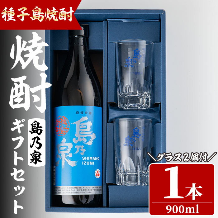 四元酒造 グラス付きギフトセットS「島乃泉(900ml)・グラス(2個)」鹿児島 種子島 芋焼酎 いも焼酎 焼酎 グラス アルコール ご当地 お酒 宅飲み 家飲み ギフト 贈り物 ソーダ割 水割り