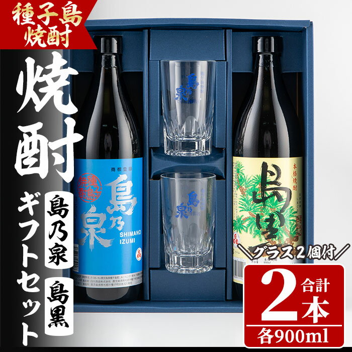 四元酒造 グラス付きギフトセットSG「島乃泉(900ml)・島黒(900ml)・グラス(2個)」鹿児島 種子島 芋焼酎 いも焼酎 焼酎 グラス アルコール ご当地 お酒 宅飲み 家飲み ギフト 贈り物 ソーダ割 水割り