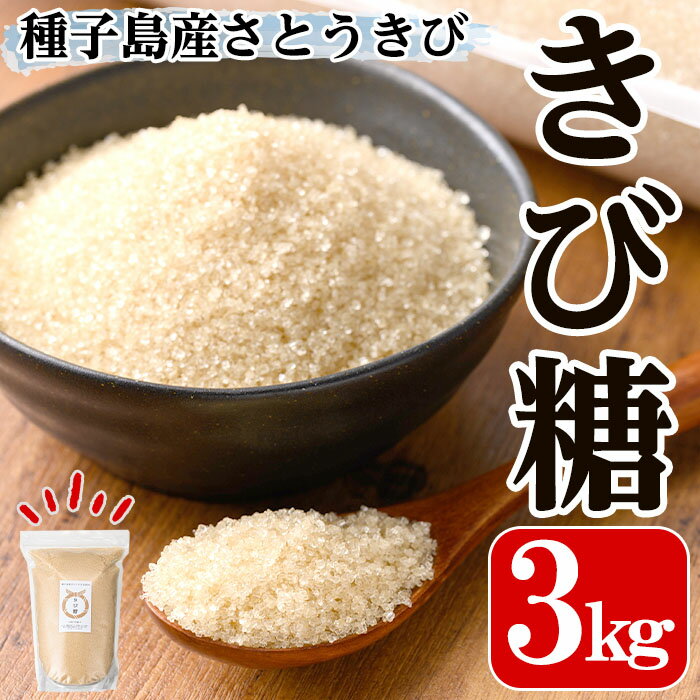 【ふるさと納税】種子島産さとうきび100%！きび糖(3kg)種子島産 さとうきび 国産 鹿児島県産 きび砂糖 調味料 砂糖 お菓子作り 煮物 料理【油久げんき村】