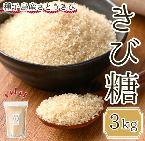 【ふるさと納税】種子島産さとうきび100%!きび糖(3kg)種子島産 さとうきび 国産 鹿児島県産 きび砂糖 調味料 砂糖 お菓子作り 煮物 料理【油久げんき村】