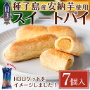 製品仕様 商品名 H3スイートパイ 名称 洋菓子 原材料名 安納芋(鹿児島県種子島産)、砂糖、手亡、小麦粉、マーガリン、バター、卵、モルト、食塩/トレハロース(一部に小麦、乳成分、卵を含む) アレルギー表記 小麦・卵・乳 内容量 7個 賞味期限 到着より60日程度 保存方法 常温 製造者 有限会社 菓子処酒井屋 商品説明 種子島産安納芋に、ほんのりミルクのコクを加えたオリジナルのフィリングをしっとりパイ生地で包み、焼き上げ、風味豊かなスイートパイに仕上げました。安納芋の優しい甘味と香ばしさが口いっぱいに広がります。 ・ふるさと納税よくある質問はこちら ・寄附申込みのキャンセル、返礼品の変更・返品はできません。あらかじめご了承ください。「ふるさと納税」寄付金は、下記の事業を推進する資金として活用してまいります。 寄付を希望される皆さまの想いでお選びください。 (1) 教育環境充実及び子育て支援 (2) ふるさとを担う人材の育成 (3) 環境保全及び観光，産業等の振興 (4) 地域福祉の充実(5) 歴史，文化の地域資源の保存・活用(6) 町長に一任 特徴のご希望がなければ、町政全般に活用いたします。 入金確認後、注文内容確認画面の【注文者情報】に記載の住所にお送りいたします。 発送の時期は、寄附確認後30日以内を目途に、お礼の特産品とは別にお送りいたします。