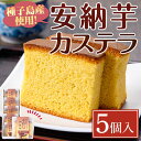 製品仕様 商品名 種子島産安納芋カステラ 名称 洋菓子 原材料名 卵(鹿児島県産)、砂糖、小麦粉、安納芋ペースト(種子島産)、蜂蜜、水飴、粉末油脂(一部に卵・小麦・大豆・乳成分を含む) アレルギー表示 小麦・卵・乳 内容量 5個入り 賞味期限 到着より40日程度 保存方法 常温 製造者 有限会社 菓子処酒井屋 商品説明 種子島産の安納芋のまろやかな味わい広がる、しっとりとした上品な味わいのカステラです。 ・ふるさと納税よくある質問はこちら ・寄附申込みのキャンセル、返礼品の変更・返品はできません。あらかじめご了承ください。「ふるさと納税」寄付金は、下記の事業を推進する資金として活用してまいります。 寄付を希望される皆さまの想いでお選びください。 (1) 教育環境充実及び子育て支援 (2) ふるさとを担う人材の育成 (3) 環境保全及び観光，産業等の振興 (4) 地域福祉の充実(5) 歴史，文化の地域資源の保存・活用(6) 町長に一任 特徴のご希望がなければ、町政全般に活用いたします。 入金確認後、注文内容確認画面の【注文者情報】に記載の住所にお送りいたします。 発送の時期は、寄附確認後30日以内を目途に、お礼の特産品とは別にお送りいたします。