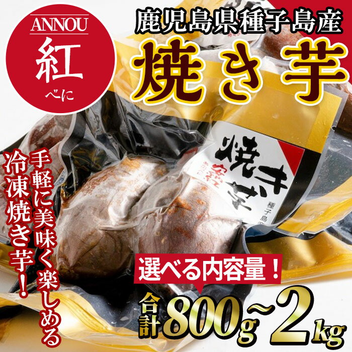 ＜内容量が選べる！＞冷凍焼き芋安納紅いも(合計800g～2kg)国産 安納芋 紅 焼き芋 焼芋 焼いも 種子島 芋 イモ いも さつまいも さつま芋 安納いも 野菜【うずえ屋】