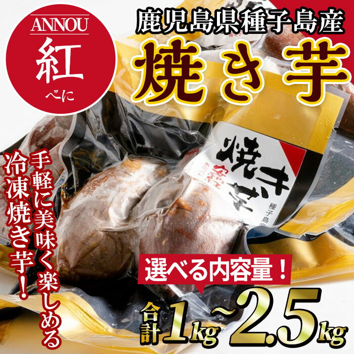 ＜内容量が選べる！＞冷凍焼き芋安納紅いも(合計1kg～2.5kg)国産 安納芋 紅 焼き芋 焼芋 焼いも 種子島 芋 イモ いも さつまいも さつま芋 安納いも 野菜【うずえ屋】