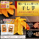 【ふるさと納税】<期間限定干し芋100g付><内容量が選べる!>焼き芋から作った干し芋!「紅はるかの干し芋」と「種子島産安納芋の干し芋」食べ比べセット(計400...