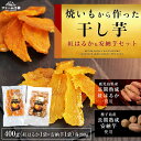 1位! 口コミ数「7件」評価「4.29」焼き芋から作った干し芋!「紅はるかの干し芋」と「種子島産安納芋の干し芋」食べ比べセット(計400g) 国産 さつまいも さつま芋 安納芋 安納いも サツマイモ べにはるか【ファーム工房】