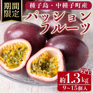 【ふるさと納税】<先行予約受付中!2025年6月中旬頃より順次発送予定>種子島産パッションフルーツ(約1.3kg以上・9~15個入) 国産 鹿児島 果物 くだもの 果実 フルーツ 旬 トロピカルフルーツ 南国フルーツ 果実 果肉 ビタミン 常温【ひさちゃん養蜂園】