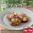 【ふるさと納税】 <個数が選べる!>種子島の風景 よくばりブラウニー(3個or4個) スイーツ 菓子 焼き菓子 おやつ ピーカンナッツ カシューナッツ ピスタチオ マカダミア ヘーゼルナッツ チアシード アーモンド ココナッツ 落花生 オートミール 有機JAS 【軽食屋はなやなぎ】