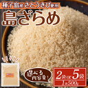 【ふるさと納税】<内容量が選べる!>種子島産 島ざらめ(2袋or5袋) 国産 種子島 砂糖 粗糖 調味料 甘味 ザラメ お菓子作り さとうきび【菓子処酒井屋】