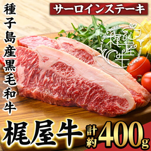 【ふるさと納税】梶屋牛 サーロイン(計約400g・約200g×2枚) 黒毛和牛 国産 九州産 鹿児島県産 牛肉 肉 ビーフ ステーキ 天然飼料 サステナブル 和牛 お祝い【株式会社Calfields】 【ふるさと納税】梶屋牛 サーロイン(計約400g・約200g×2枚) 黒毛和牛 国産 九州産 鹿児島県産 牛肉 肉 ビーフ ステーキ 天然飼料 サステナブル 和牛 お祝い【株式会社Calfields】