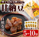 【ふるさと納税】<内容量が選べる!>種子島産安納芋使用 甘納豆(5袋 or 10袋) 国産 種子島 安納芋 安納いも 芋 イモ いも お菓子 スイーツ 和菓子 ...