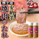 【ふるさと納税】安納芋焼肉のたれ(200ml×2本) 鹿児島 種子島 調味料 粗糖 焼肉のタレ たれ 安納芋 たんかん 果汁 味噌 麦味噌 みそ【スカイショップ...