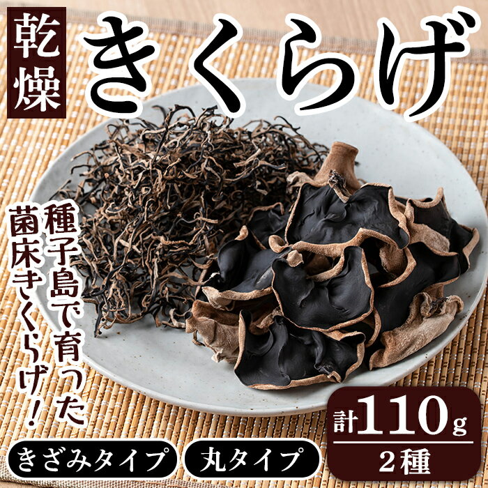 【ふるさと納税】国産!乾燥きくらげ(計110g・2種) 国産 木耳 キクラゲ きざみ 丸 食物繊維 食物繊維 野菜 乾物 常温 常温保存 【ねいろ24】
