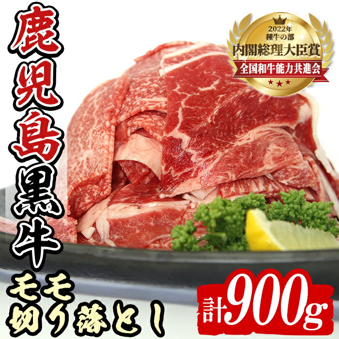 [期間・数量限定]発送月を選べる!(J-1901)鹿児島黒牛モモ切り落としセット(計900g) 国産 九州産 鹿児島県産 牛肉 肉 モモ 切り落し もも肉 肉じゃが 牛丼 料理 おかず [種子屋久農業協同組合]