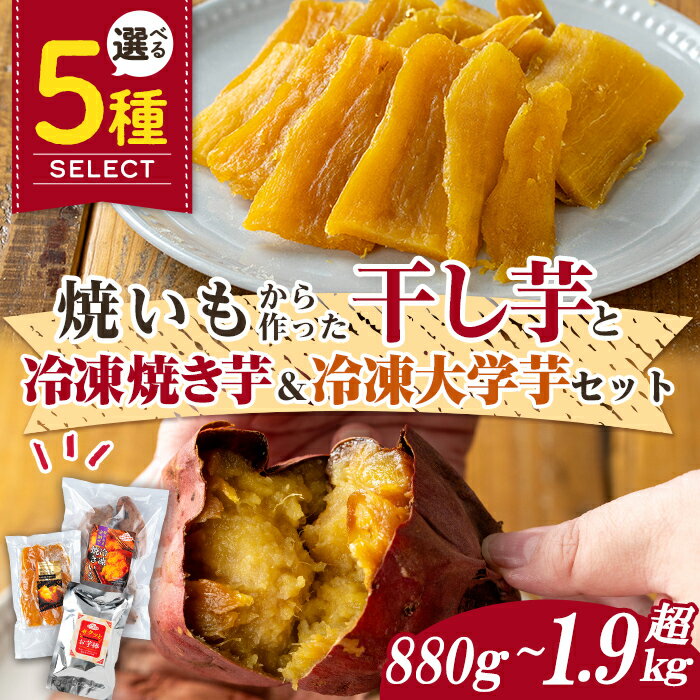 【ふるさと納税】数量限定！＜内容量が選べる！＞焼き芋から作った干し芋と種子島産安納芋の冷凍焼き芋..