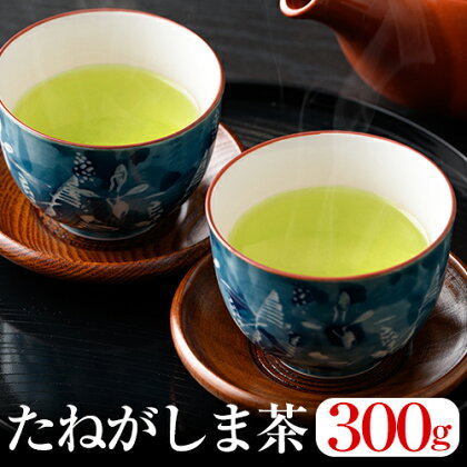 たねがしま茶(300g)【鮫島茶場】