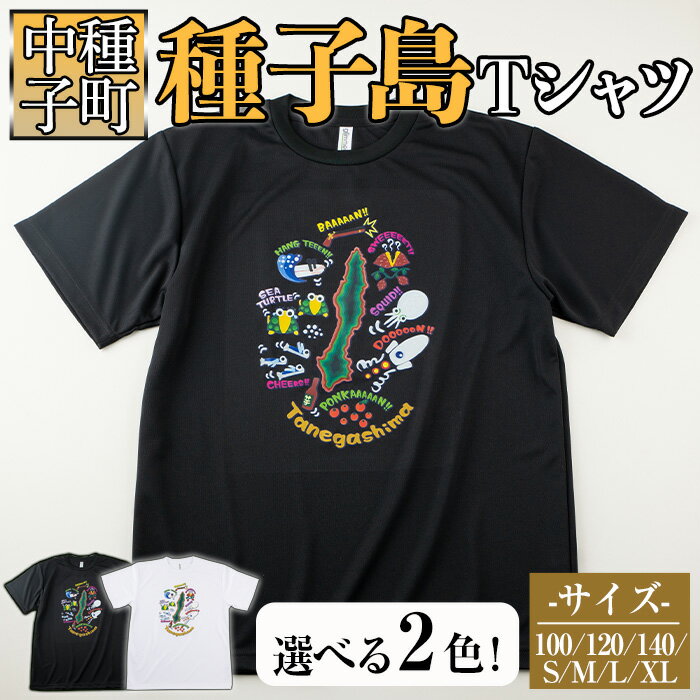 2位! 口コミ数「0件」評価「0」【数量限定】2色から選べる！種子島Tシャツ(1着)鹿児島 種子島 ご当地 衣服 衣類 半袖 おしゃれ オシャレ 選択 吸湿 速乾 ティーシャ･･･ 