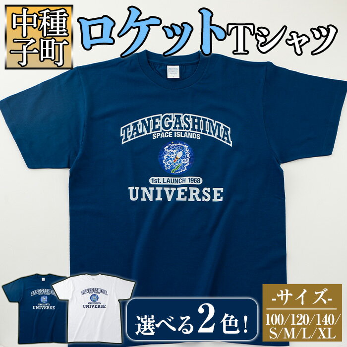 [数量限定]2色から選べる!ロケットTシャツ(1着)鹿児島 種子島 ご当地 衣服 衣類 半袖 おしゃれ オシャレ 選択 ティーシャツ カレッジデザイン 宇宙[TEAR DROP]