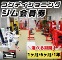 【ふるさと納税】<期間が選べる!>ジム会員券(1ヶ月/6ヶ月/1年間) プレゼント ギフト チケット 健康 運動 トレーニング 体作り ジム 筋トレ 【コンディ...