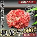 【ふるさと納税】梶屋牛ミンチ(計600g・300g×2P) 黒毛和牛 牛肉 国産 九州産 鹿児島県産 肉 ビーフ ミンチ 冷凍 小分け 天然飼料 サステナブル ...