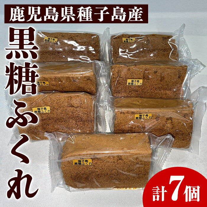 種子島伝統の味!黒糖ふくれ(7個) 鹿児島 種子島 和スイーツ 和菓子 蒸し菓子 郷土菓子 常温[菊水堂製菓]