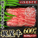 【ふるさと納税】梶屋牛 バラスライス(計600g・300g×2P) 黒毛和牛 牛肉 国産 九州産 鹿児島県産 バラ スライス 肉 ビーフ 天然飼料 サステナブル...