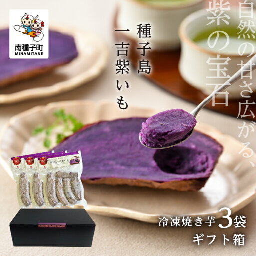 【ふるさと納税】《ギフト用》 冷凍 焼き芋 紫いも 濃い なめらか 種子島 一吉紫いも 500g 3袋 さつまいも サツマイモ スイーツ 電子レンジ お取り寄せ 贈答 ギフト 種子島 たねがしま 鹿児島県 鹿児島 送料無料【南種子町】 【ふるさと納税】《ギフト用》 冷凍 焼き芋 紫いも 濃い なめらか 種子島 一吉紫いも 500g 3袋 さつまいも サツマイモ スイーツ 電子レンジ お取り寄せ 贈答 ギフト 種子島 たねがしま 鹿児島県 鹿児島 送料無料【南種子町】