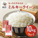 【ふるさと納税】 令和7年産米 新米 ミルキークイーン 10kg(5kg×2) 新米 米 未検査米 お米 こめ コメ 精米 白米 食品 グルメ お取り寄せ おす...