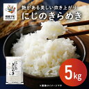 【ふるさと納税】 令和7年産米 新米 にじのきらめき 5kg 新米 米 未検査米 お米 こめ コメ 精米 白米 食品 グルメ お取り寄せ おすそわけ 人気 おす...