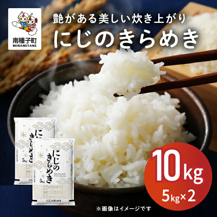 【ふるさと納税】 令和7年産米 新米 にじのきらめき 10kg(5kg×2) 新米 米 未検査米 お米 こめ コメ 精米 白米 食品 グルメ お取り寄せ おすそ...