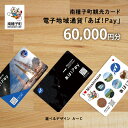 【ふるさと納税】南種子町観光カード(電子地域通貨「あば!Pay」)60,000円分 種子島 たねがしま 鹿児島県 返礼品 【南種子町】
