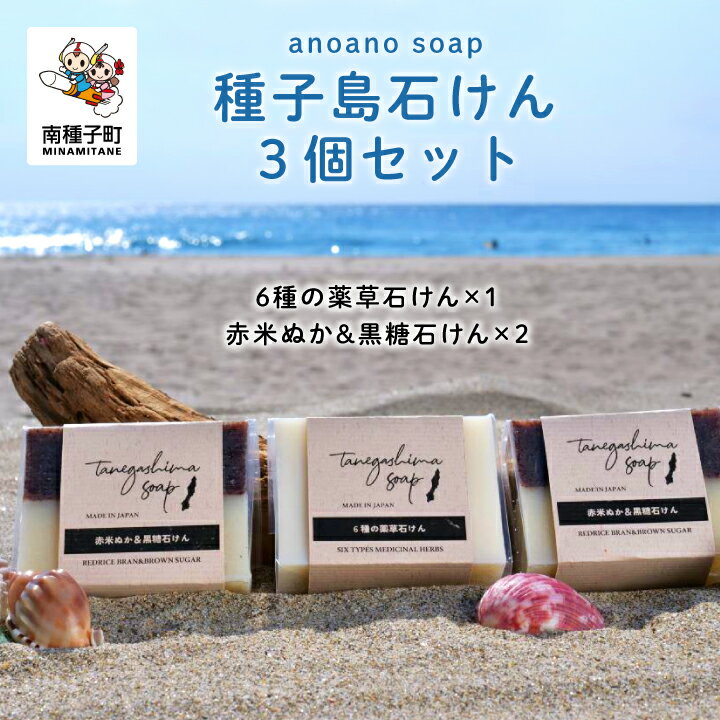 6位! 口コミ数「0件」評価「0」 anoano soap ～ 種子島石けん 3個 セット ～ ( 6種 の 薬草石けん 1個 、 赤米ぬか＆黒糖石けん 2個 ) 石鹸 石け･･･ 