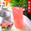  黒毛姫牛 肩ローススライス300g A4 未経産 黒毛和牛 牛 牛肉 黒毛和牛 お祝い 父の日 敬老の日 食品 グルメ お取り寄せ おすそわけ 人気 おすすめ ギフト 返礼品 南種子町 鹿児島 かごしま 