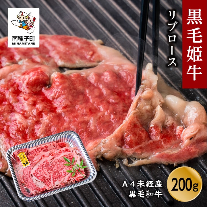 黒毛姫牛 リブロース200g A4 未経産 黒毛和牛 牛 牛肉 黒毛和牛 お祝い 父の日 敬老の日 食品 グルメ お取り寄せ おすそわけ 人気 おすすめ ギフト 返礼品 南種子町 鹿児島 かごしま [Kitchen 姫ファーム]