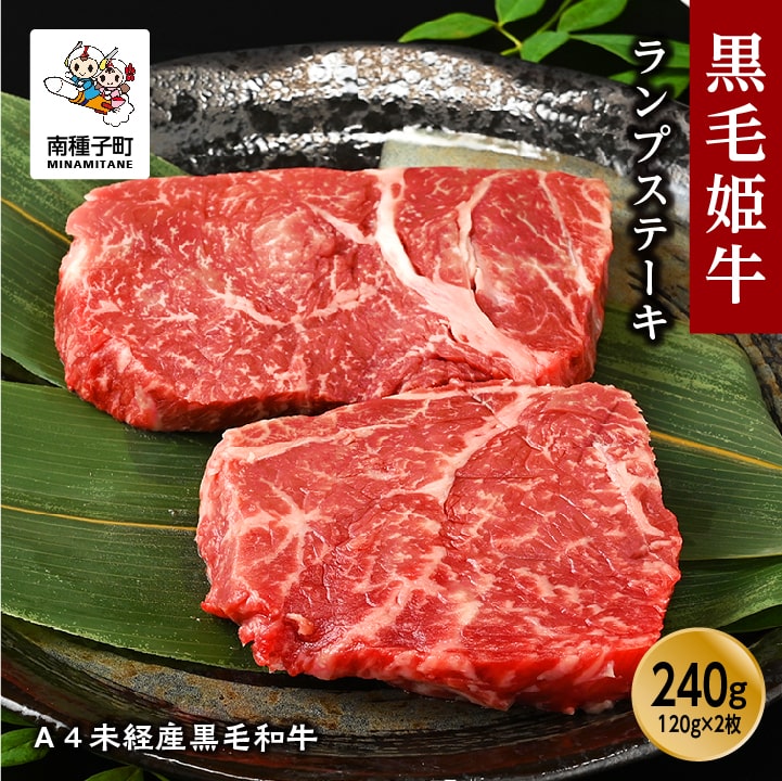 【ふるさと納税】 黒毛姫牛 ランプステーキ120g × 2枚 A4 未経産 黒毛和牛 牛 牛肉 黒毛和牛 お祝い 父の日 敬老の日 食品 グルメ お取り寄せ おすそわけ 人気 おすすめ ギフト 返礼品 南種子町 鹿児島 かごしま 【Kitchen 姫ファーム】