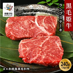 【ふるさと納税】 黒毛姫牛 ランプステーキ120g × 2枚 A4 未経産 黒毛和牛 牛 牛肉 黒毛和牛 お祝い 父の日 敬老の日 食品 グルメ お取り寄せ おすそわけ 人気 おすすめ ギフト 返礼品 南種子町 鹿児島 かごしま 【Kitchen 姫ファーム】