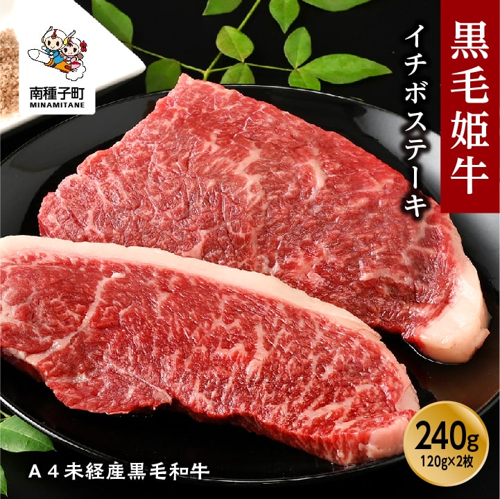 黒毛姫牛 イチボ ステーキ 120g × 2枚 A4 未経産 黒毛和牛 牛 牛肉 黒毛和牛 お祝い 父の日 敬老の日 食品 グルメ お取り寄せ おすそわけ 人気 おすすめ ギフト 返礼品 南種子町 鹿児島 かごしま [Kitchen 姫ファーム]