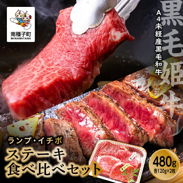  黒毛姫牛 ランプ イチボ ステーキ セット A4 未経産 黒毛和牛 牛 牛肉 黒毛和牛 お祝い 父の日 敬老の日 食品 グルメ お取り寄せ おすそわけ 人気 おすすめ ギフト 返礼品 南種子町 鹿児島 かごしま 