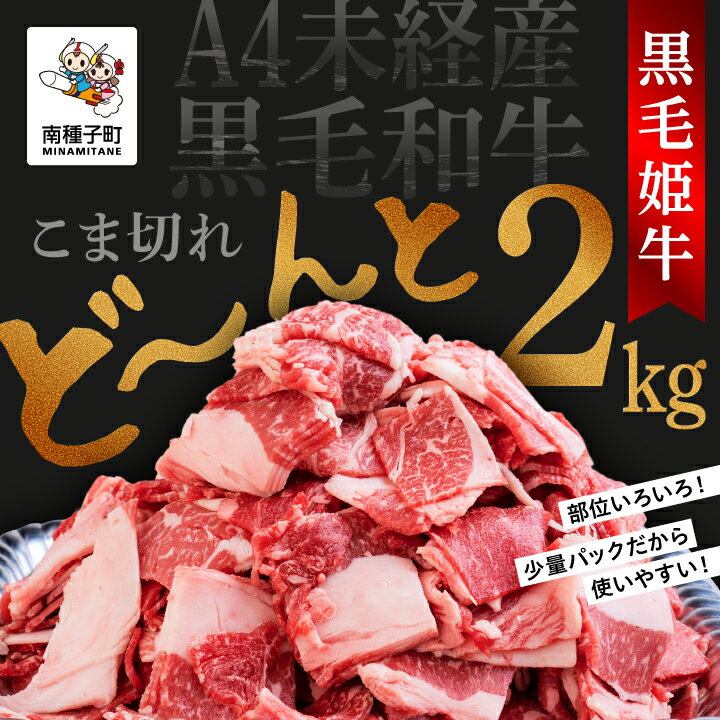 4位! 口コミ数「0件」評価「0」 黒毛姫牛 こま切れ 250g × 8パック A4 未経産 黒毛和牛 牛 牛肉 黒毛和牛 切り落とし お祝い 父の日 敬老の日 食品 グルメ･･･ 