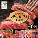 22位! 口コミ数「0件」評価「0」 《 定期便 全6回 》 ステーキ 三昧 牛 牛肉 黒毛和牛 定期 サーロイン フィレ モモ 父の日 敬老の日 食品 グルメ お取り寄せ お･･･ 