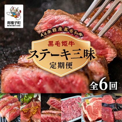 《 定期便 全6回 》 ステーキ 三昧 牛 牛肉 黒毛和牛 定期 サーロイン フィレ モモ 父の日 敬老の日 食品 グルメ お取り寄せ おすそわけ 人気 おすすめ ギフト 返礼品 南種子町 鹿児島 かごしま 【Kitchen 姫ファーム】