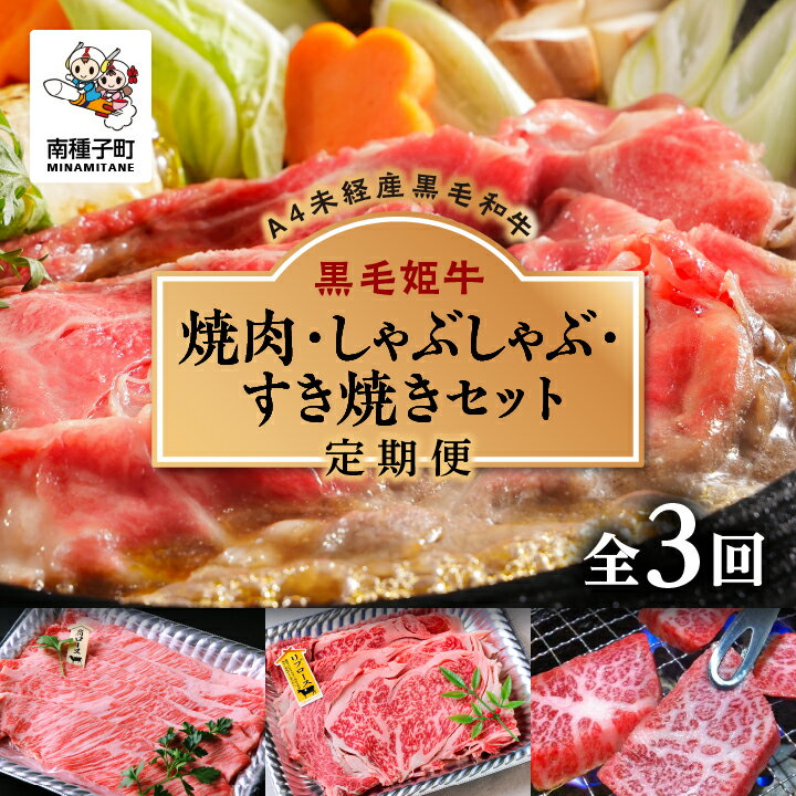 商品名 【ふるさと納税】定期便 焼肉 しゃぶしゃぶ すき焼き セット 全3回【Kitchen 姫ファーム】 名称 黒毛姫牛 リブロース・肩ロース・モモ 内容量・個数 【第1回】黒毛姫牛「肩ロースすき焼き用300g」 【第2回】黒毛姫牛「リブロース焼きしゃぶ用500g」 【第3回】黒毛姫牛「バラ焼肉用500g」 アレルギー品目 牛肉※ 表示内容に関しては各事業者の指定に基づき掲載しており、一切の内容を保証するものではございません。 ※ ご不明の点がございましたら事業者まで直接お問い合わせ下さい。 賞味期限 出荷日より冷凍30日 保存方法 冷凍（-18℃以下） 配送方法 冷凍 説明文 南種子町生まれで未経産の雌牛A4ランク黒毛和牛。キメの細かい赤身とバランスよく旨味が堪能できる脂身が絶品です。姫ファームの「黒毛姫牛」は、Aランクで脂身の丁度いい部分だけを厳選し、提供しています。焼肉用、しゃぶしゃぶ用、すき焼き用としてご利用いただける全3回の定期便です。【第1回】黒毛姫牛「肩ロースすき焼き用300g」 【第2回】黒毛姫牛「リブロース焼きしゃぶ用500g」 【第3回】黒毛姫牛「バラ焼肉用500g」初回は、お申込日より2週間程度を目処に順次発送いたします。 2回目以降は、その翌月の同じ時期を目安に発送いたします。 事業者名 Kitchen 姫ファーム連絡先：099-806-1129 ふるさと納税よくある質問はこちら 寄附申込みのキャンセル、返礼品の変更・返品はできません。あらかじめご了承ください。 季節のご挨拶に お正月 賀正 新年 新春 初売 年賀 成人式 成人祝 節分 バレンタイン ホワイトデー ひな祭り 卒業式卒業祝い 入学式 入学祝い お花見 ゴールデンウィーク GW こどもの日 端午の節句 母の日 お母さん ママ 父の日 お父さん パパ 七夕初盆 お盆 御中元 お中元 中元 お彼岸 残暑御見舞 残暑見舞い 敬老の日 おじいちゃん 祖父 おばあちゃん 祖母 寒中お見舞い クリスマス お歳暮 御歳暮 ギフト プレゼント 贈り物 セット 日常の贈り物に 誕生日 お見舞い 退院祝い 全快祝い 快気祝い 快気内祝い 御挨拶 ごあいさつ 引越しご挨拶 引っ越し お宮参り御祝 合格祝い 進学内祝い 成人式 御成人御祝 卒業記念品 卒業祝い 御卒業御祝 入学祝い 入学内祝い 小学校 中学校 高校 大学 就職祝い 社会人 幼稚園 入園内祝い 御入園御祝 お祝い 御祝い 内祝い 金婚式御祝 銀婚式御祝 御結婚お祝い ご結婚御祝い 御結婚御祝 結婚祝い 結婚内祝い 結婚式 引き出物 引出物 引き菓子 御出産御祝 ご出産御祝い 出産御祝 出産祝い 出産内祝い 御新築祝 新築御祝 新築内祝い 祝御新築 祝御誕生日 バースデー バースデイ バースディ 七五三御祝 753 初節句御祝 節句 昇進祝い 昇格祝い 就任 お供え 法事 供養 法人・企業様に 開店祝い 開店お祝い 開業祝い 周年記念 異動 栄転 転勤 退職 定年退職 挨拶回り 転職 お餞別 贈答品 景品 コンペ 粗品 手土産 寸志 歓迎 新歓 送迎 歓送迎 新年会 二次会 忘年会 記念品 関連キーワード 人気 ランキング 訳あり 訳アリ わけあり 緊急支援 緊急支援品 緊急 支援品 冷凍 コロナ コロナ支援 お試し フードロス 食品 お取り寄せ グルメ お取り寄せグルメ 贈答 贈答用 ギフト ふるさと納税 ふるさと 楽天ふるさと納税 国産 小分け 39ショップ買いまわり 39ショップ キャンペーン 買いまわり 買い回り 買い周り マラソンセール SS スーパーセール マラソン ポイントバック ポイントバック祭 遅れてごめんね かごしま カゴシマ kagoshima 鹿児島 鹿児島県 鹿児島県産 みなみたね 南種子 南種子町「ふるさと納税」寄付金は、下記の事業を推進する資金として活用してまいります。 （1）観光交流事業 （2）教育・文化に関する事業 （3）福祉に関する事業 （4）前号に掲げるもののほか、地域社会の実現に向けた街づくりに関する事業