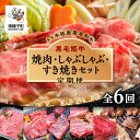 【ふるさと納税】 《 定期便 全6回 》 焼肉 しゃぶしゃぶ すき焼き セット 牛 牛肉 黒毛和牛 定期 肩ロース モモ リブロース 父の日 敬老の日 食品 グ...