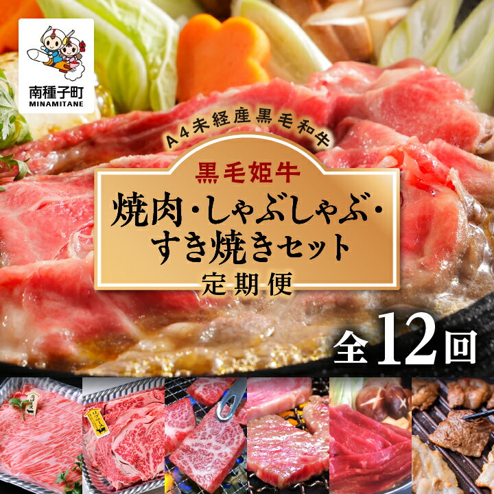 1位! 口コミ数「0件」評価「0」 《 定期便 全12回 》 焼肉 しゃぶしゃぶ すき焼き セット 牛 牛肉 黒毛和牛 定期 肩ロース モモ リブロース 父の日 敬老の日 食･･･ 