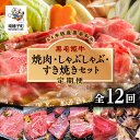 【ふるさと納税】 《 定期便 全12回 》 焼肉 しゃぶしゃぶ すき焼き セット 牛 牛肉 黒毛和牛 定期 肩ロース モモ リブロース 父の日 敬老の日 食品 ...