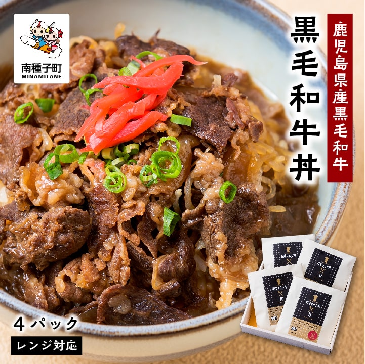 黒毛姫牛 黒毛和牛丼 4パック 鹿児島県産 レンジ対応 牛 牛肉 黒毛和牛 加工品 お祝い 父の日 敬老の日 食品 グルメ お取り寄せ おすそわけ 人気 おすすめ ギフト 返礼品 南種子町 鹿児島 かごしま [Kitchen 姫ファーム]