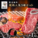 【ふるさと納税】 黒毛姫牛 焼肉 人気3種 セット 焼肉用 バラ1kg 三角バラ 1kg ウデ肉 1kg 肉 にく 牛 牛肉 焼き肉 国産 和牛 食品 グルメ ...