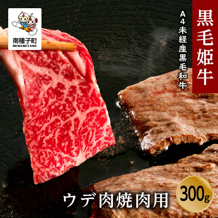 黒毛姫牛 ウデ 肉 焼肉用 300g A4 未経産 黒毛和牛 にく 牛 牛肉 焼肉 焼き肉 国産 和牛 バーベキュー キャンプ 食品 グルメ お取り寄せ 人気 おすすめ ギフト お中元 お歳暮 返礼品 南種子町 鹿児島 かごしま 送料無料 [Kitchen 姫ファーム]