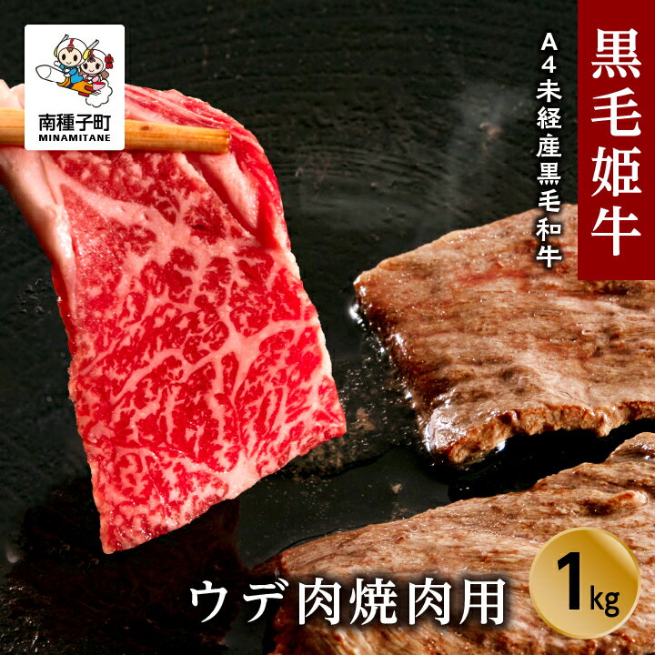 14位! 口コミ数「0件」評価「0」 黒毛姫牛 ウデ 肉 焼肉用 1kg A4 未経産 黒毛和牛 にく 牛 牛肉 焼肉 焼き肉 国産 和牛 バーベキュー キャンプ 食品 グルメ･･･ 