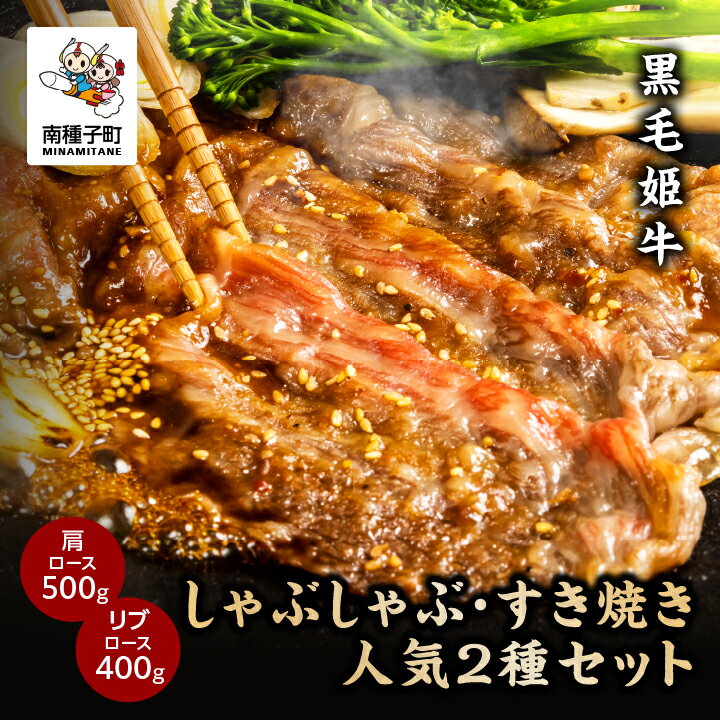 【ふるさと納税】 黒毛姫牛 しゃぶしゃぶ・すき焼き 人気2種 セット 肩ロース 500g リブロース 400g A4 黒毛和牛 牛 牛肉 食品 グルメ お取り寄せ 人気 おすすめ ギフト ギフト お中元 返礼品 南種子町 鹿児島 かごしま 送料無料 【Kitchen 姫ファーム】のサムネイル